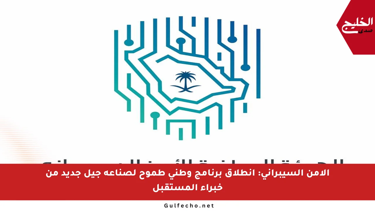 الأمن السيبراني: انطلاق برنامج وطني طموح لصناعة جيل جديد من خبراء المستقبل